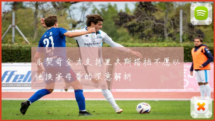 东契奇全力支持里夫斯搭档不愿以他换字母哥的深意解析