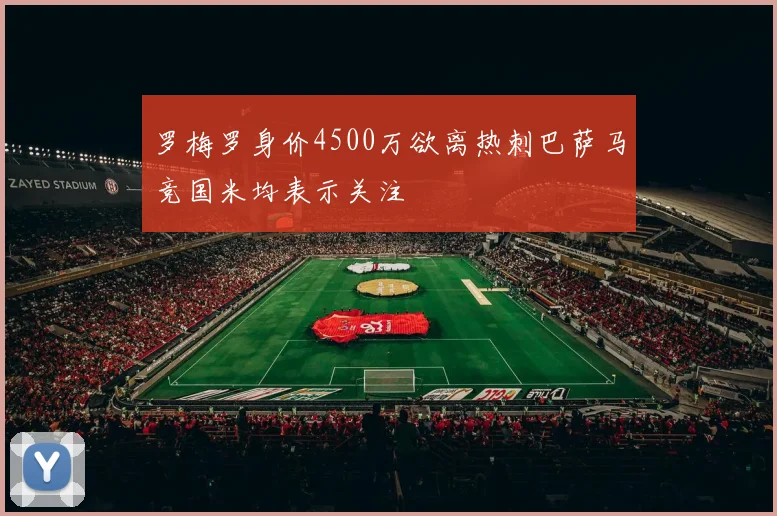 罗梅罗身价4500万欲离热刺巴萨马竞国米均表示关注