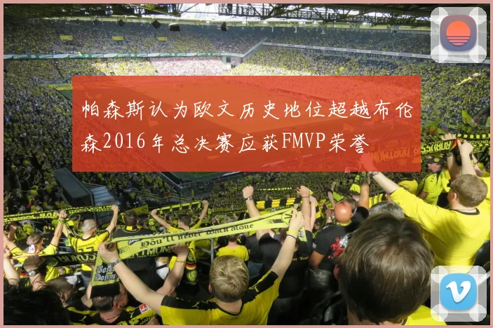 帕森斯认为欧文历史地位超越布伦森2016年总决赛应获FMVP荣誉